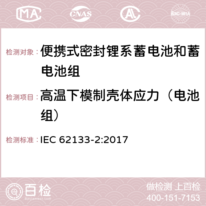 高温下模制壳体应力（电池组） 含碱性和其他非酸性电解液的蓄电池和电池组-便携式密封蓄电池和蓄电池组的安全要求-第二部分：锂系 IEC 62133-2:2017 7.2.2