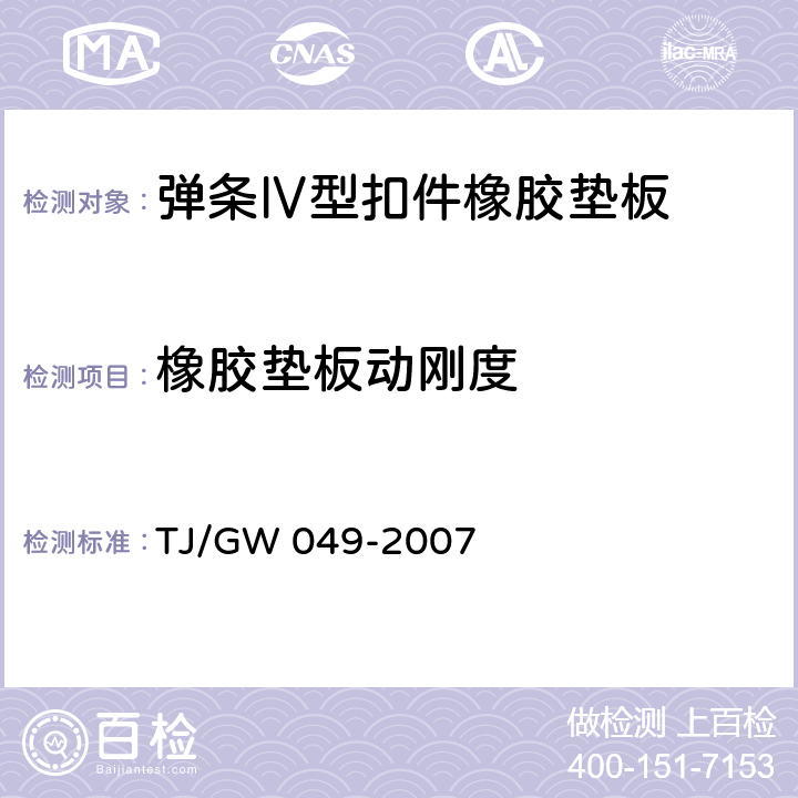 橡胶垫板动刚度 TJ/GW 049-2007 弹条Ⅳ型扣件零部件制造验收暂行技术条件 第4部分 橡胶垫板制造验收技术条件  附录B