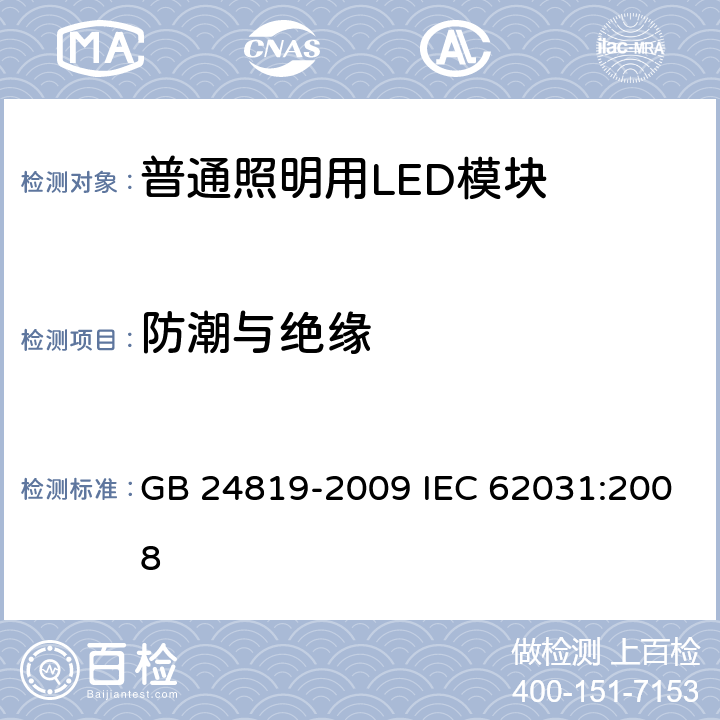 防潮与绝缘 普通照明用LED模块 安全要求 GB 24819-2009 IEC 62031:2008 12