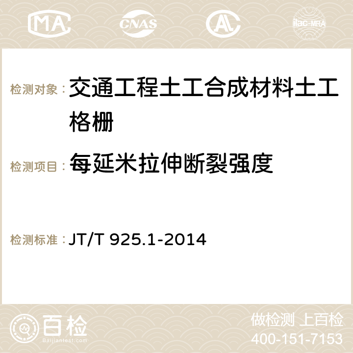 每延米拉伸断裂强度 公路工程土工合成材料 土工格栅 第1部分：钢塑格栅 JT/T 925.1-2014 6.4