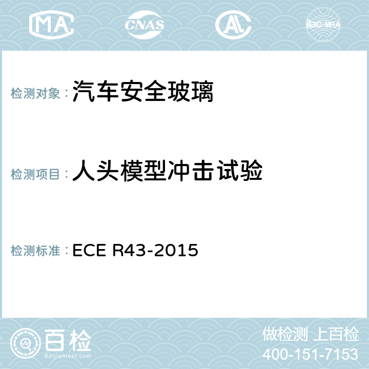 人头模型冲击试验 关于安全玻璃材料认证及其在汽车上安装的统一规定 ECE R43-2015 附录7/3