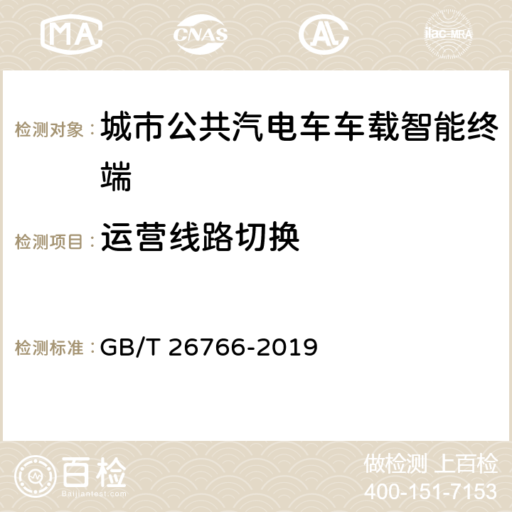运营线路切换 城市公共汽电车车载智能终端 GB/T 26766-2019 8.4.13