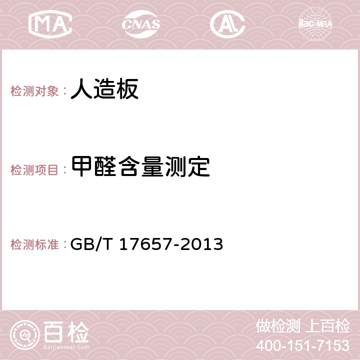 甲醛含量测定 《人造板及饰面人造板理化性能试验方法》 GB/T 17657-2013 4.58