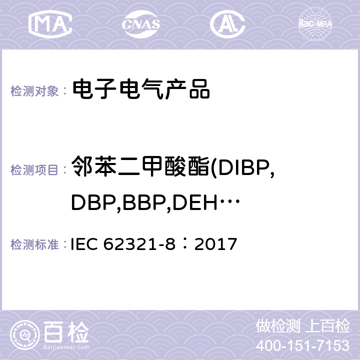 邻苯二甲酸酯(DIBP,DBP,BBP,DEHP,DNOP,DINP,DIDP) 电工电子产品中某些物质的测定 第8部分:利用热解器/热脱附附件(PY-TD-GC MS)采用气相色谱-质谱分析法(GC-MS)测定聚合物中邻苯二甲酸盐 IEC 62321-8：2017