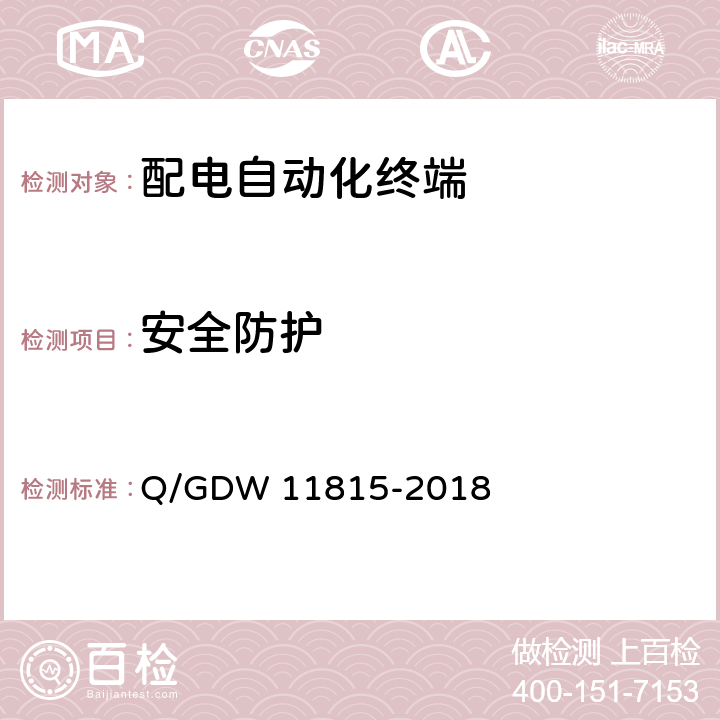 安全防护 11815-2018 配电自动化终端技术规范 Q/GDW  5.4