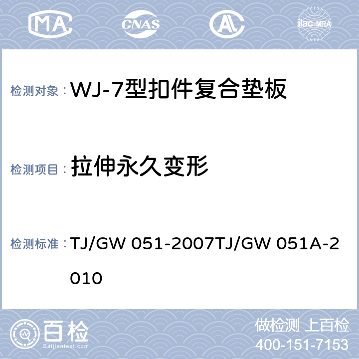 拉伸永久变形 WJ-7型扣件零部件制造验收暂行技术条件 第6部分 复合垫板制造验收技术条件 TJ/GW 051-2007
TJ/GW 051A-2010 4.7.1