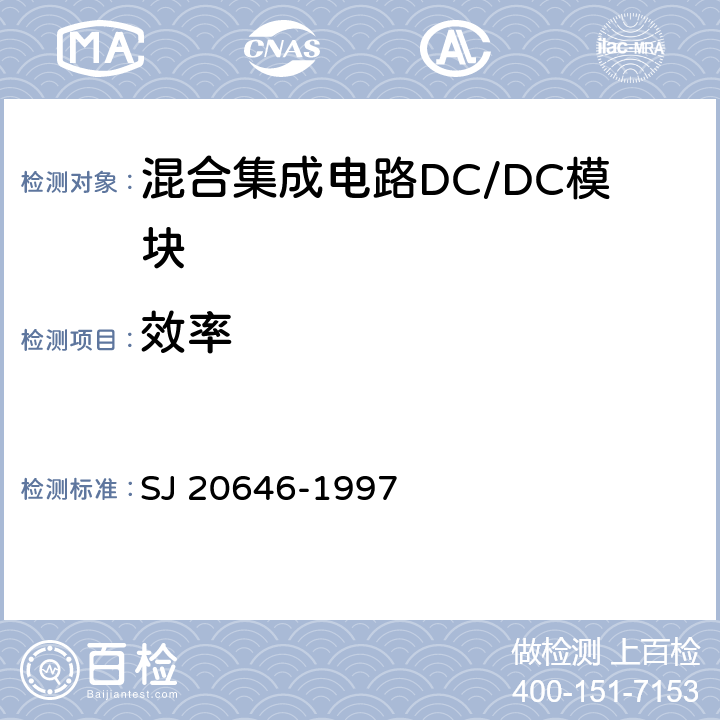 效率 《混合集成电路DC/DC变换器测试方法》 SJ 20646-1997 方法5.9