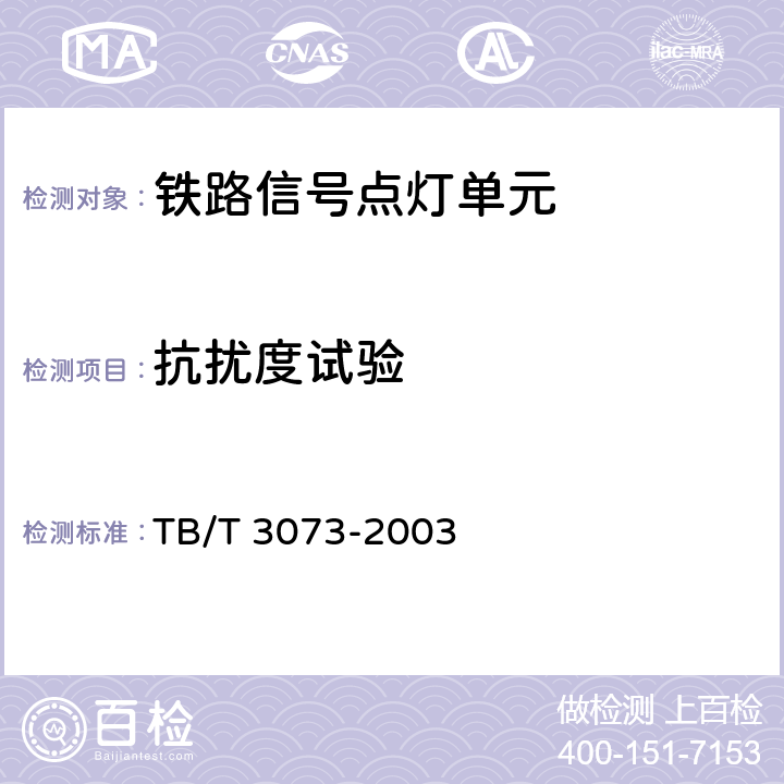 抗扰度试验 TB/T 3073-2003 铁道信号电气设备电磁兼容性试验及其限值