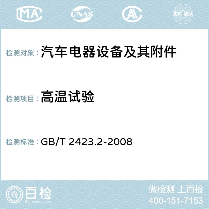 高温试验 电工电子产品环境试验 第2部分:试验方法 试验B:高温 GB/T 2423.2-2008