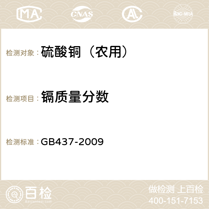 镉质量分数 硫酸铜（农用） GB437-2009 4.4.3