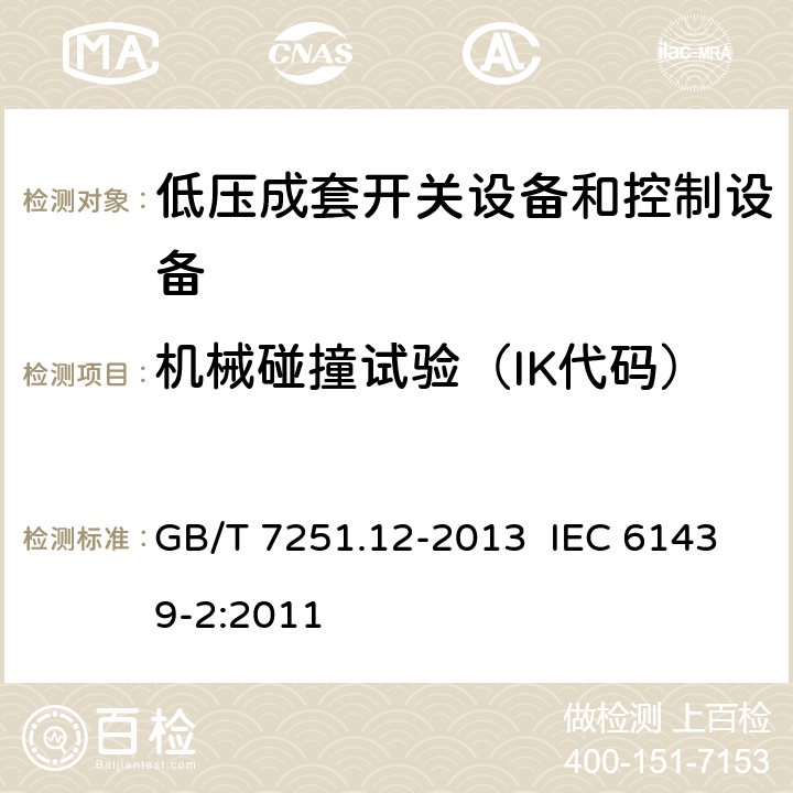 机械碰撞试验（IK代码） 低压成套开关设备和控制设备 第2部分：成套电力开关和控制设备 GB/T 7251.12-2013 IEC 61439-2:2011