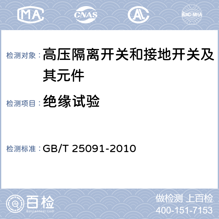 绝缘试验 高压直流隔离开关和接地开关 GB/T 25091-2010 6.2,7.1