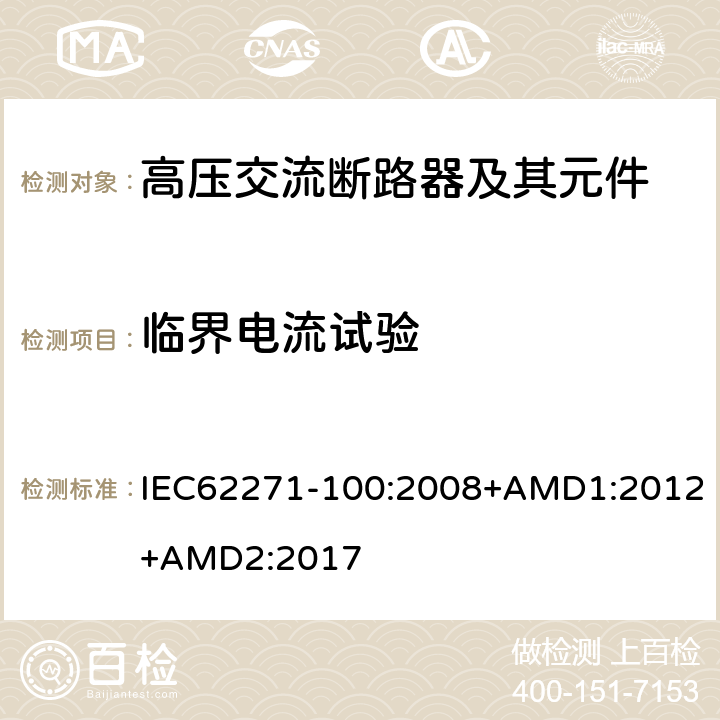 临界电流试验 高压开关设备和控制设备--第100部分：交流断路器 IEC62271-100:2008+AMD1:2012+AMD2:2017 6.107