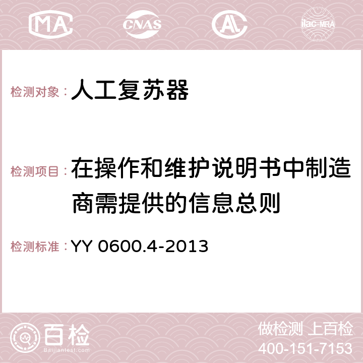 在操作和维护说明书中制造商需提供的信息总则 医用呼吸机 基本安全和主要性能专用要求 第4部分:人工复苏器 YY 0600.4-2013 10