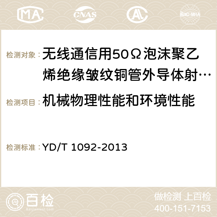 机械物理性能和环境性能 通信电缆—无线通信用50Ω泡沫聚乙烯绝缘皱纹铜管外导体射频同轴电缆 YD/T 1092-2013 5.5