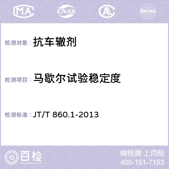 马歇尔试验稳定度 沥青混合料改性添加剂 第1部分：抗车辙剂 JT/T 860.1-2013 5.3.2