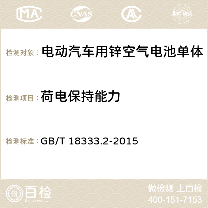 荷电保持能力 电动汽车用锌空气电池 GB/T 18333.2-2015 6.2.8