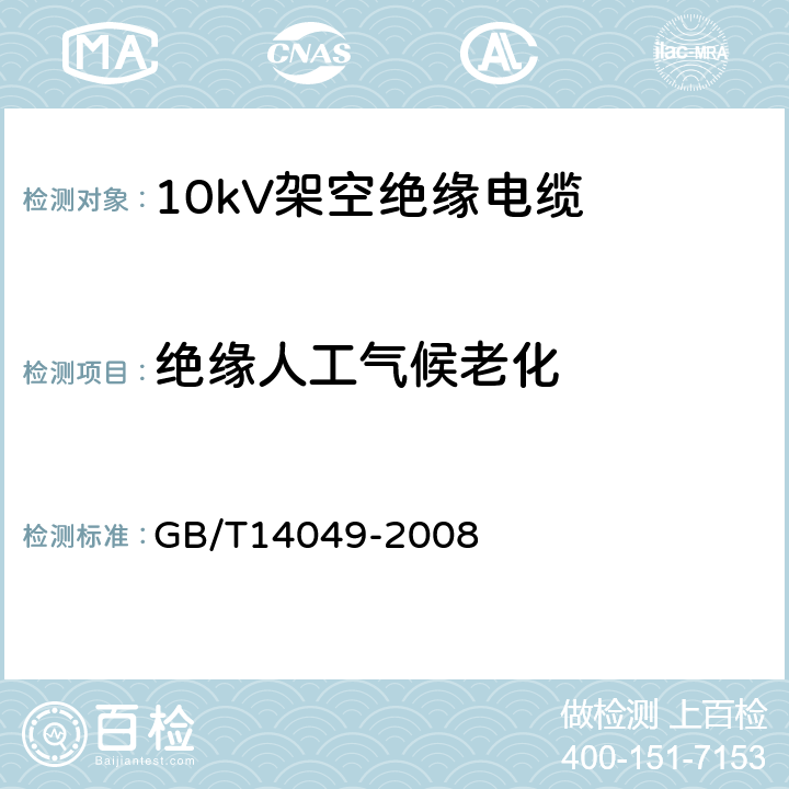 绝缘人工气候老化 GB/T 14049-2008 额定电压10kV架空绝缘电缆