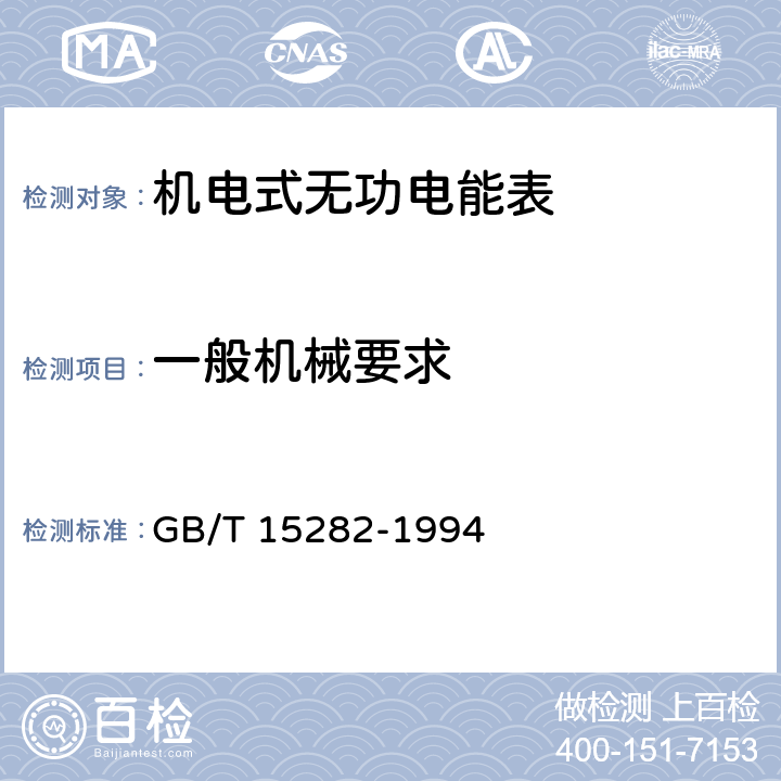 一般机械要求 GB/T 15282-1994 无功电度表