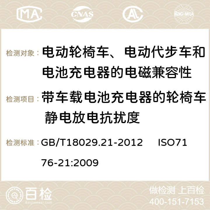 带车载电池充电器的轮椅车 静电放电抗扰度 轮椅车 第21部分：电动轮椅车、电动代步车和电池充电器的电磁兼容性要求和测试方法 GB/T18029.21-2012 ISO7176-21:2009 5.3.5