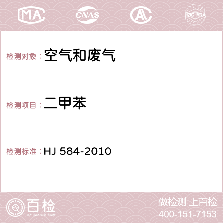 二甲苯 环境空气苯系物的测定 活性炭吸附/二硫化碳解析气相色谱法 HJ 584-2010