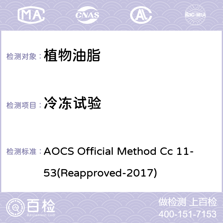 冷冻试验 冷冻实验 AOCS Official Method Cc 11-53(Reapproved-2017)