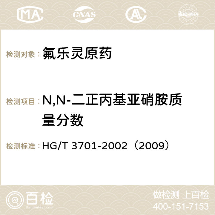 N,N-二正丙基亚硝胺质量分数 氟乐灵原药 HG/T 3701-2002（2009） 4.4
