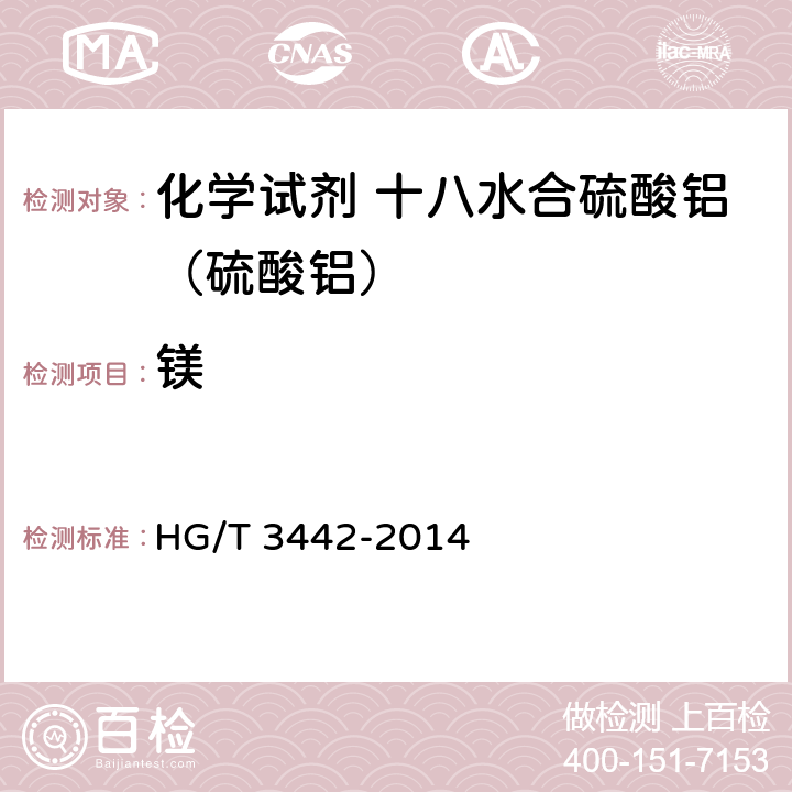 镁 HG/T 3442-2014 化学试剂 十八水合硫酸铝(硫酸铝)