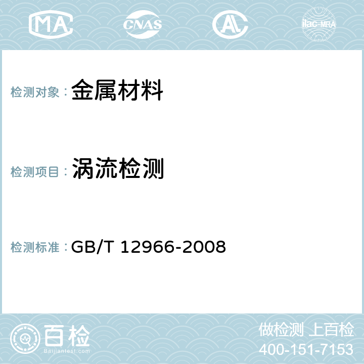 涡流检测 GB/T 12966-2008 铝合金电导率涡流测试方法