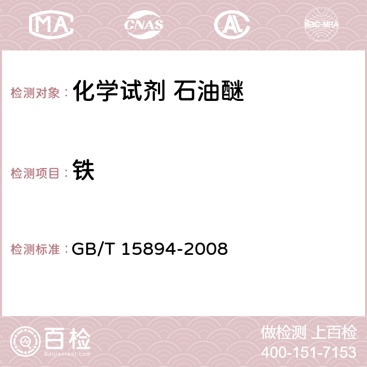 铁 GB/T 15894-2008 化学试剂 石油醚