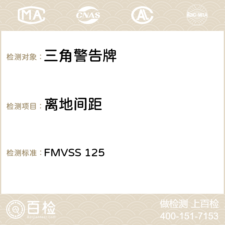 离地间距 FMVSS 125 警告装置  5