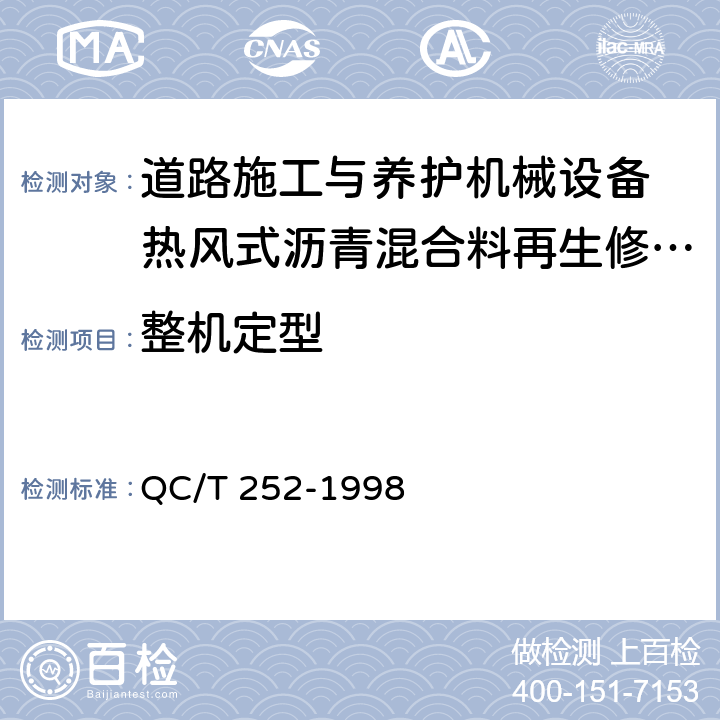 整机定型 专用汽车定型试验规程 QC/T 252-1998