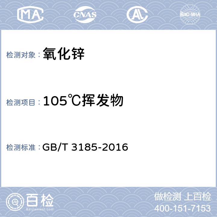 105℃挥发物 氧化锌（间接法） GB/T 3185-2016 6.12