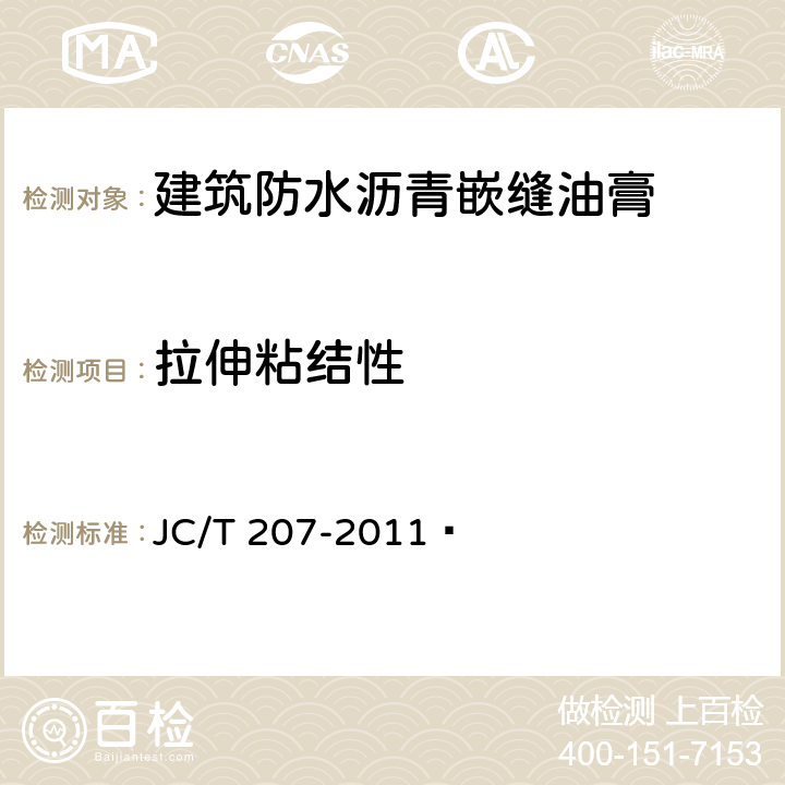 拉伸粘结性 《建筑防水沥青嵌缝油膏》 JC/T 207-2011  6.7