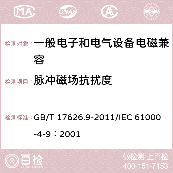 脉冲磁场抗扰度 电磁兼容 试验和测量技术 脉冲磁场抗扰度试验 GB/T 17626.9-2011/IEC 61000-4-9：2001 1