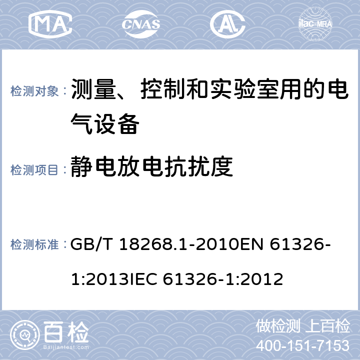 静电放电抗扰度 测量、控制和实验室用的电设备 电磁兼容性要求 第1部分:通用要求 GB/T 18268.1-2010
EN 61326-1:2013
IEC 61326-1:2012 6