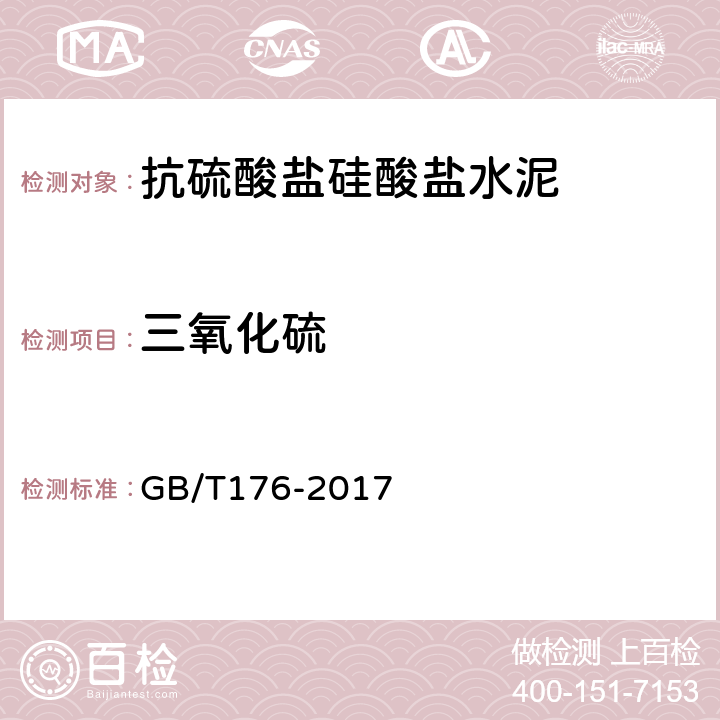 三氧化硫 水泥化学分析方法 GB/T176-2017 6.5,6.28