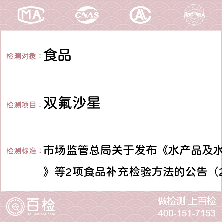 双氟沙星 豆制品、火锅、麻辣烫等食品中喹诺酮类化合物的测定 市场监管总局关于发布《水产品及水中丁香酚类化合物的测定》等2项食品补充检验方法的公告（2019年第15号）附件2 BJS201909