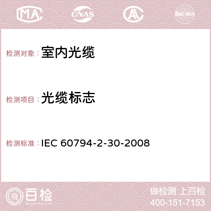 光缆标志 光缆.第2-30部分:室内光缆.光纤带光缆系列规范 IEC 60794-2-30-2008 3.12