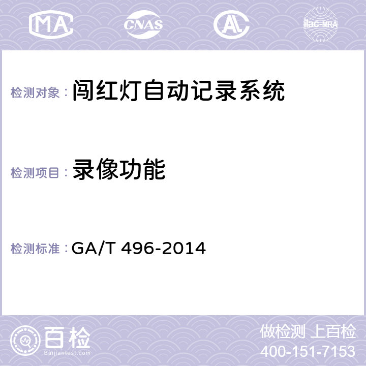 录像功能 闯红灯自动记录系统通用技术条件 GA/T 496-2014 5.4.2.2