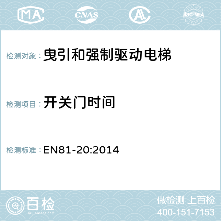 开关门时间 电梯制造和安装用安全规则 人和货物的运输用电梯 第20部分: 乘客和客货电梯 EN81-20:2014