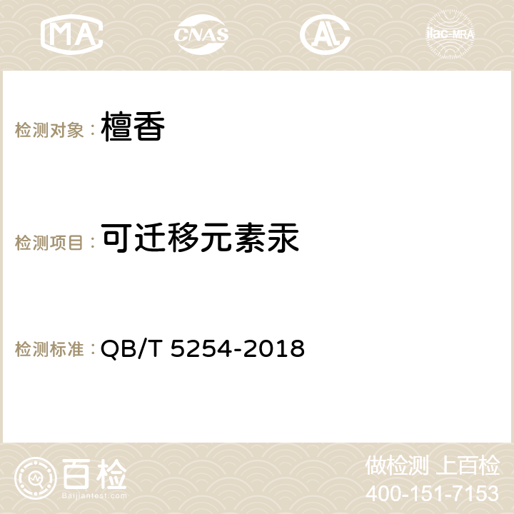 可迁移元素汞 天然植物材料熏香 檀香 QB/T 5254-2018 6.8