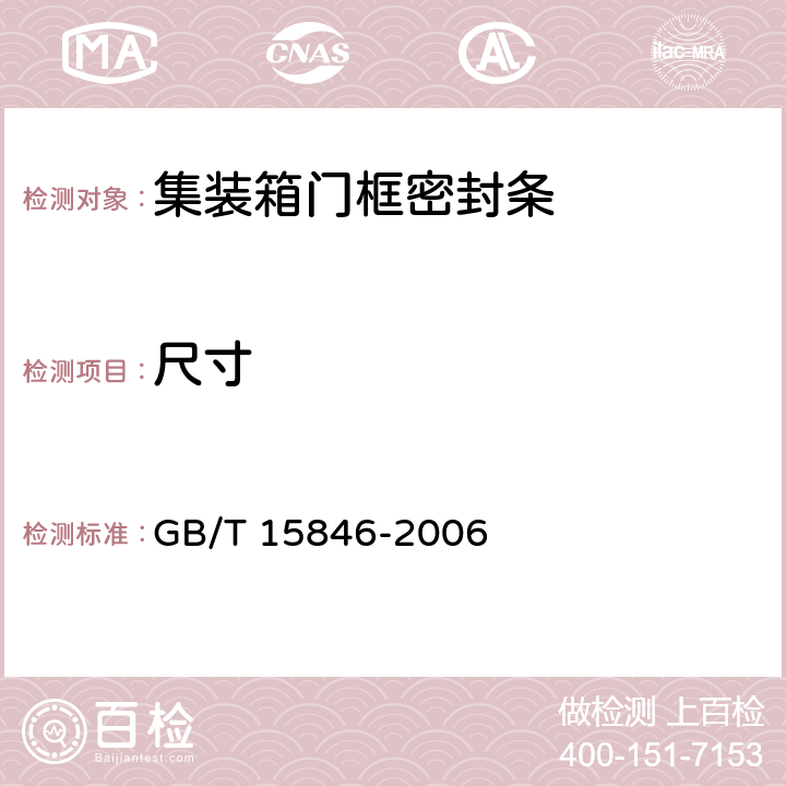尺寸 集装箱门框密封条 GB/T 15846-2006 4.2