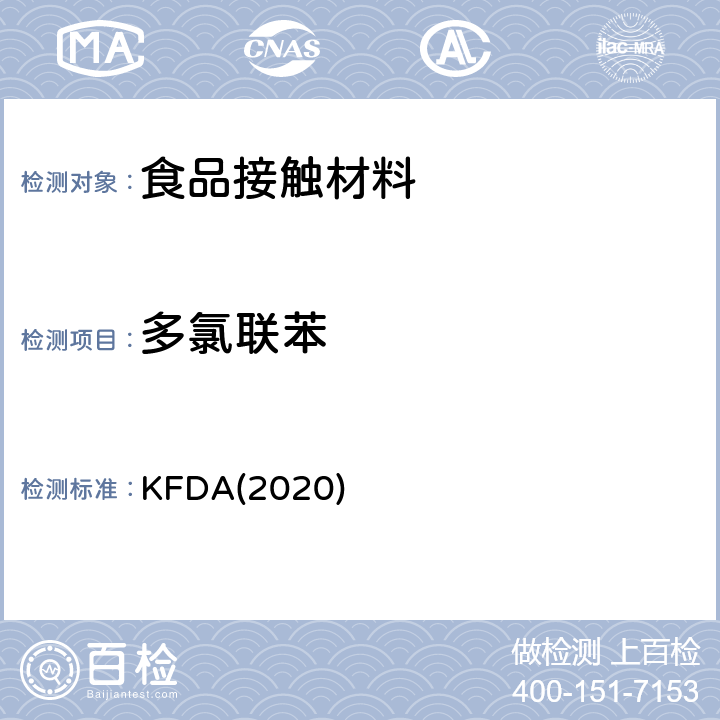 多氯联苯 KFDA食品器具、容器、包装标准与规范 KFDA(2020) IV 2.2-52