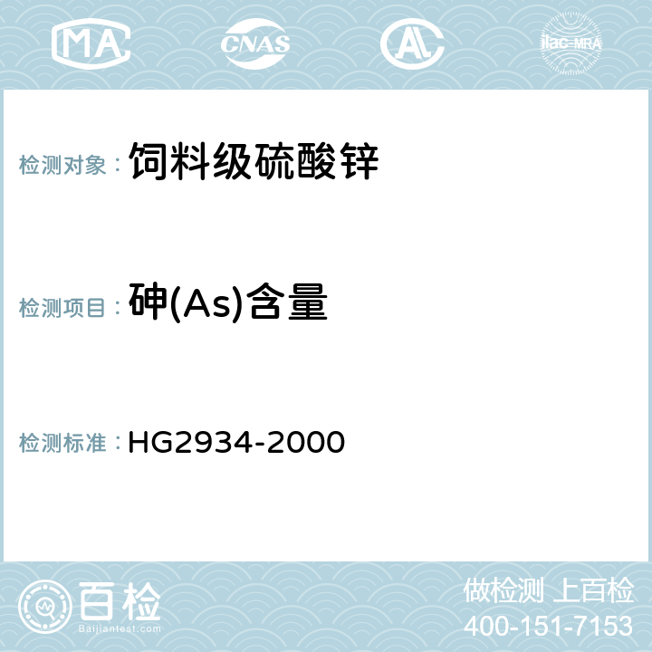 砷(As)含量 HG 2934-2000 饲料级 硫酸锌