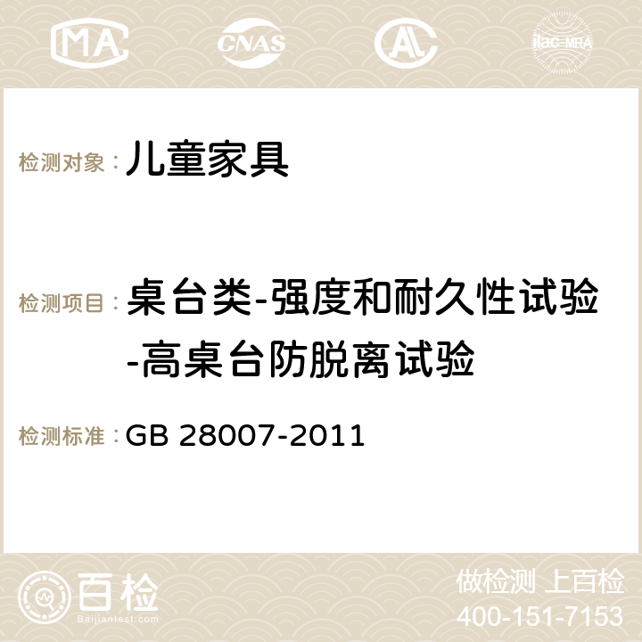 桌台类-强度和耐久性试验-高桌台防脱离试验 儿童家具通用技术条件 GB 28007-2011 7.5.7，附录 A