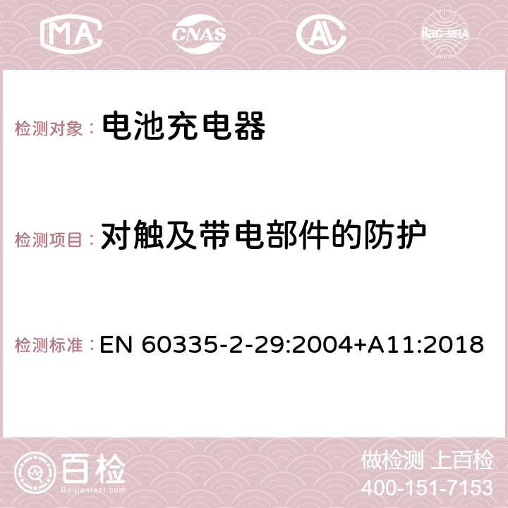 对触及带电部件的防护 家用和类似用途电器的安全 电池充电器的特殊要求 EN 60335-2-29:2004+A11:2018 8