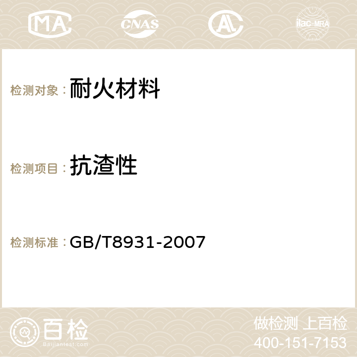 抗渣性 耐火材料 抗渣性试验方法 GB/T8931-2007