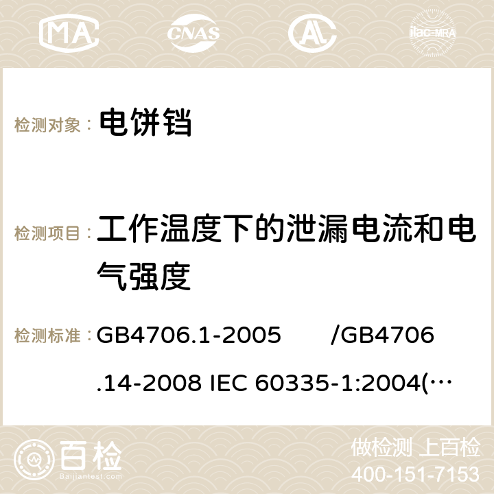 工作温度下的泄漏电流和电气强度 家用和类似用途电器的安全 第一部分：通用要求/家用和类似用途电器的安全 烤架、面包片烘烤器及类似用途便携式烹饪器具的特殊要求 GB4706.1-2005 /GB4706.14-2008 IEC 60335-1:2004(Ed4.1)/IEC 60335-2-9:2006 13