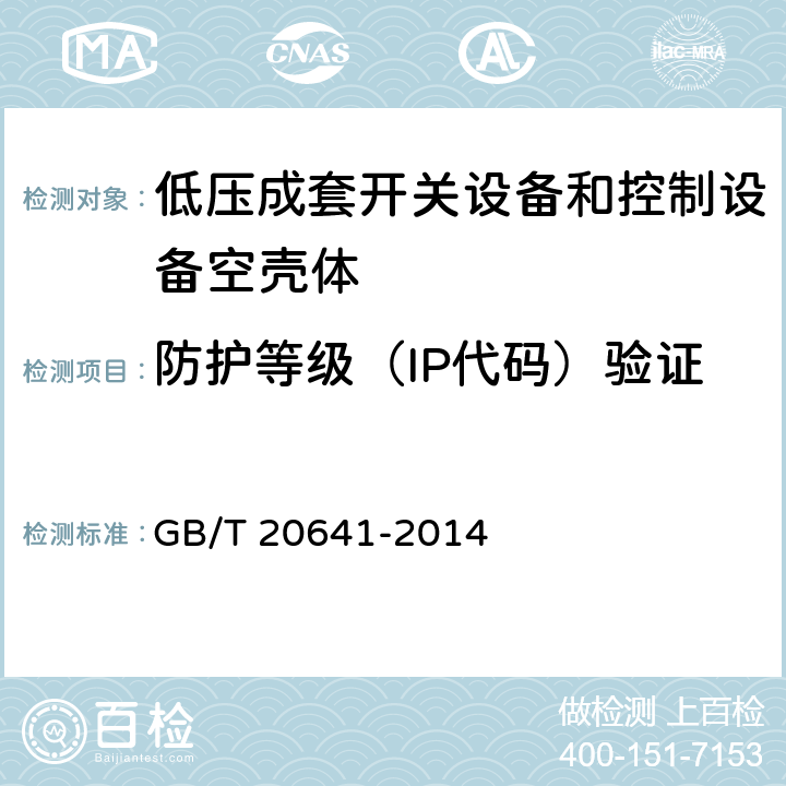 防護(hù)等級(jí)（IP代碼）驗(yàn)證 低壓成套開(kāi)關(guān)設(shè)備和控制設(shè)備空殼體的一般要求 GB/T 20641-2014 9.8